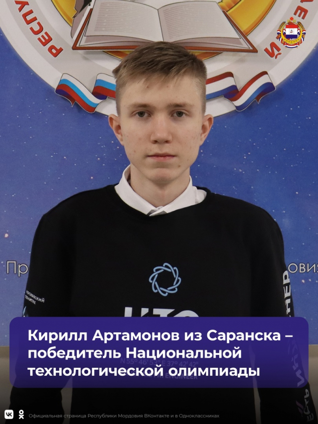 Кирилл Артамонов из Саранска стал победителем Национальной технологической олимпиады