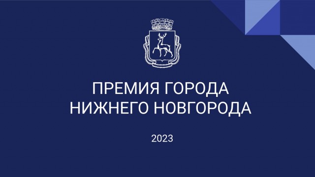 Почти 190 заявок поступило на соискание премии Нижнего Новгорода Почти 190 заявок поступило на соискание премии Нижнего Новгорода