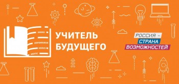 Нижегородскую область в финале конкурса &quot;Учитель будущего&quot; представят две команды