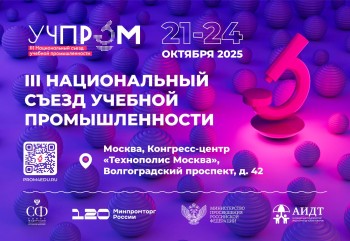 Нижегородцы могут принять участие в национальном съезде учебной промышленности «Учпром – 2025»
