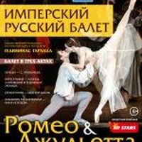 Балет &quot;Ромео и Джульетта&quot; покажет &quot;Имперский русский балет&quot; в Дзержинске Нижегородской области 19 апреля