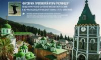 Фотовыставка &quot;Сокровенный Афон&quot; откроется в Нижегородском выставочном комплексе 25 мая