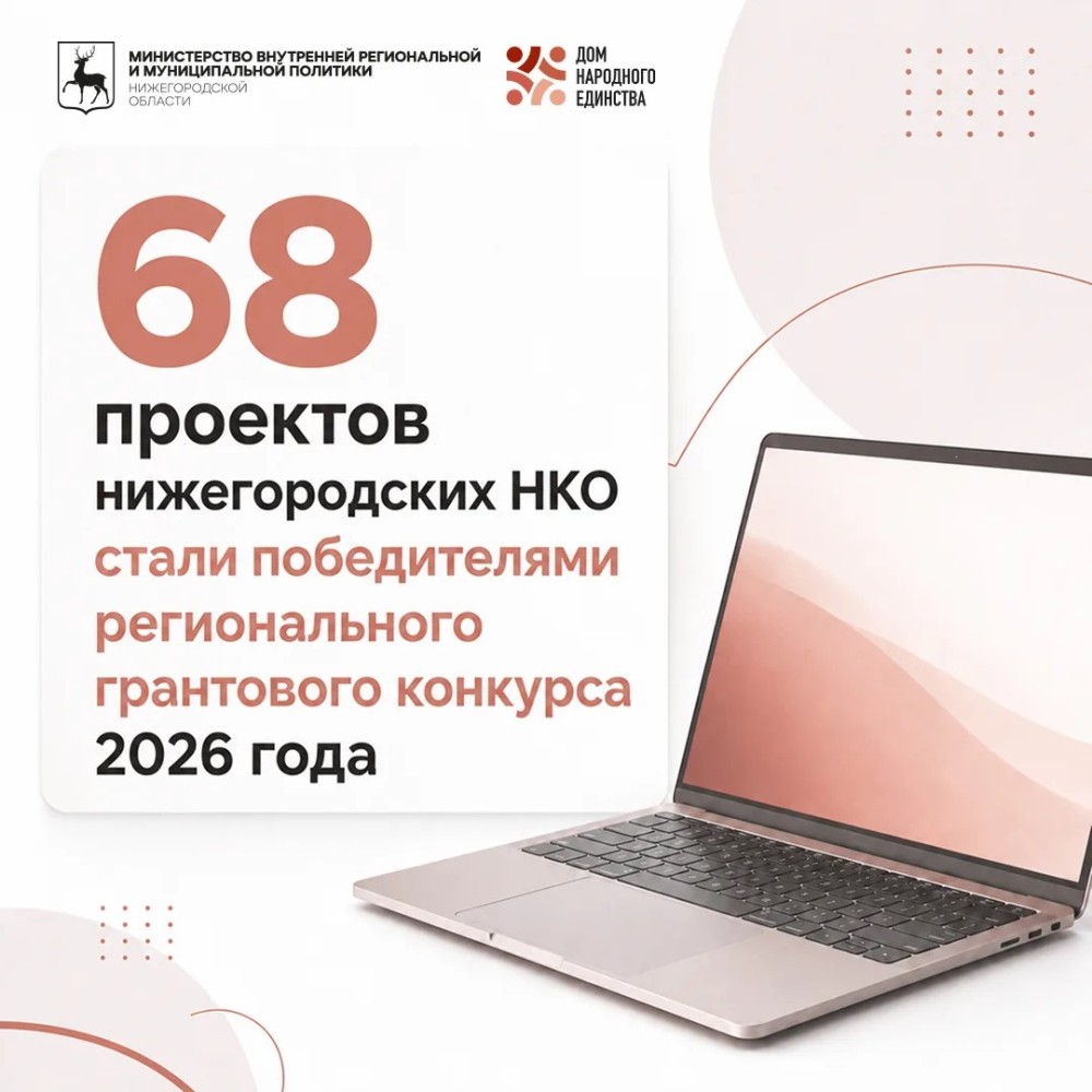 68 НКО получат гранты в Нижегородской области 68 НКО получат гранты в Нижегородской области