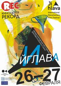 В нижегородском &quot;Рекорде&quot; 26-27 февраля пройдет фестиваль авторского документального кино &quot;Йиглава&quot;