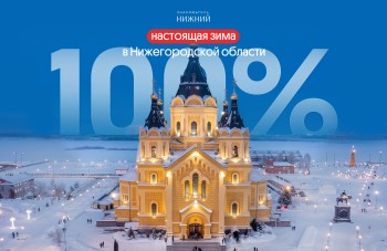 Программу новогодних мероприятий опубликовали на портале «Знакомьтесь, Нижний»