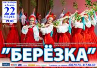 В Н.Новгороде 22 марта состоится концерт хореографического ансамбля "Березка" (видео ТК "Волга")