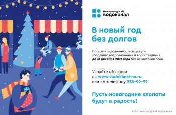 Почти 1,8 млн рублей пеней списано абонентам Нижегородского водоканала
