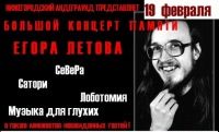 В Н.Новгороде 19 февраля пройдет концерт памяти Летова
