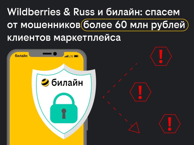 Wildberries & Russ и Билайн объединяют усилия для борьбы с мошенничеством Wildberries & Russ и Билайн объединяют усилия для борьбы с мошенничеством