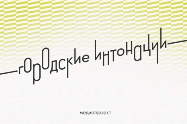 Минстрой России объявил о старте конкурса «Городские интонации»
