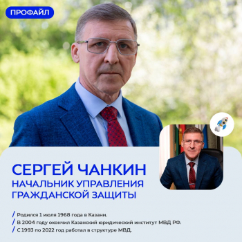 Сергей Чанкин занял пост начальника управления гражданской защиты исполкома Казани