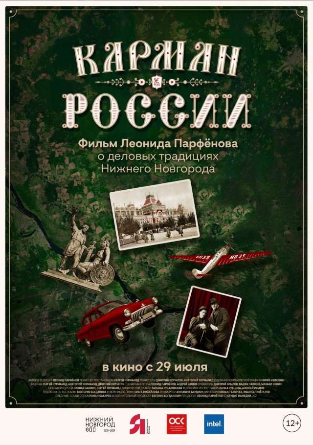 Фильм "Карман России" покажут в летнем кинотеатре в Нижнем Новгороде 