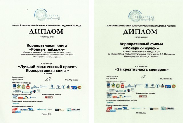 АПЗ завоевал две награды на Большом национальном конкурсе корпоративных медиа 
