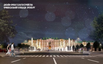 Концепцию благоустройства привокзальной площади приняли в Оренбурге