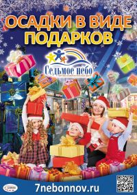 Акция &quot;Осадки в виде подарков&quot; стартует в ТРЦ &quot;Седьмое небо&quot; в Нижнем Новгороде 