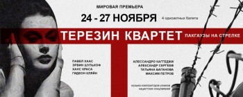Премьера балетного проекта &quot;Терезин-квартет&quot; состоится в культурном центре &quot;Пакгаузы&quot; в Нижнем Новгороде.
