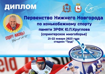 Городское первенство по конькобежному спорту состоится в Нижнем Новгороде 21 и 22 января