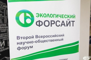 II Всероссийский научно-общественный форум &quot;Экологический форсайт&quot; завершён в Саратове