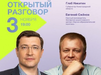 Глеб Никитин примет участие в прямом эфире в преддверии форума &quot;Университеты 2030: наука - компетенции – молодежь&quot;