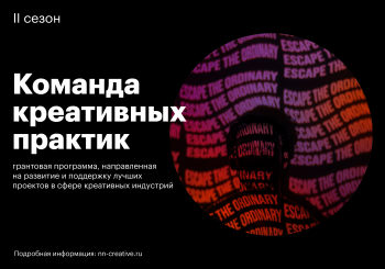 Гранты в рамках первой волны &quot;Команды креативных практик&quot; в Нижегородской области получат 10 проектов