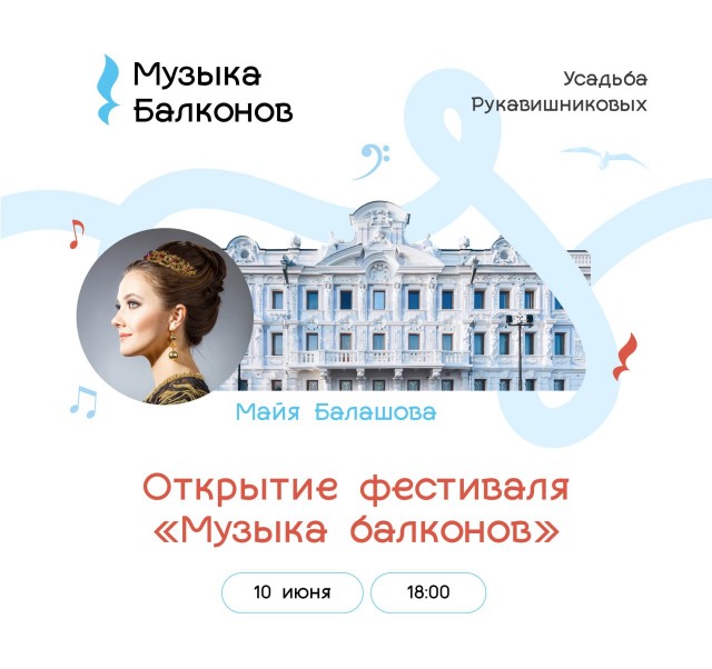 Фестиваль "Музыка балконов" стартует в Нижнем Новгороде