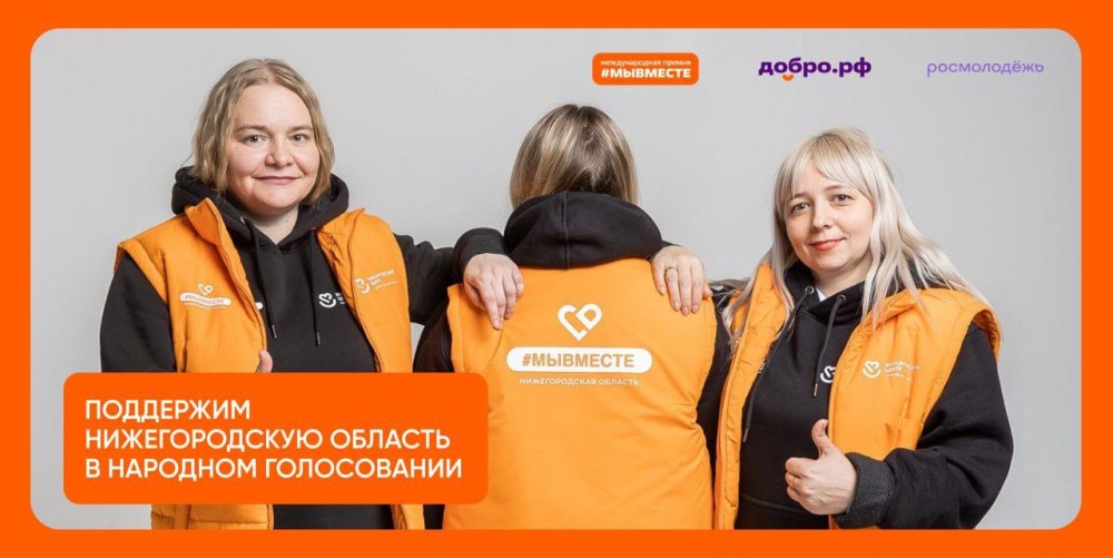 Нижегородцы могут принять участие в народном голосовании Международной премии #МЫВМЕСТЕ-2025 Нижегородцы могут принять участие в народном голосовании Международной премии #МЫВМЕСТЕ-2025