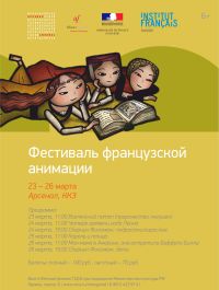 Фестиваль французской анимации пройдет 23 – 26 марта в Нижегородском &quot;Арсенале&quot;
