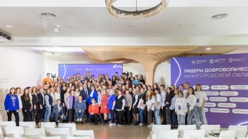 В Нижнем Новгороде стартовала программа для лидеров добровольчества