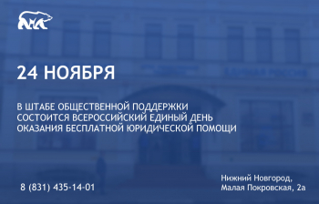 Единый день оказания бесплатной юрпомощи пройдет в Нижегородской области 24 ноября