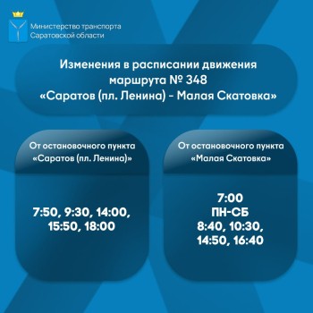  Расписание автобуса № 348 изменят в Саратовской области