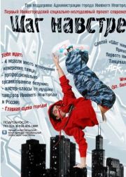 В Н.Новгороде 20 февраля стартует танцевальная фабрика звезд в рамках первого социально-молодежного хип-хоп проекта &quot;Шаг навстречу!&quot;