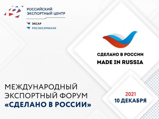 Нижегородские предприятия-экспортеры приглашаются к участию в форуме "Сделано в России"