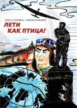 Нижегородские библиотекари создали комикс про Валерия Чкалова