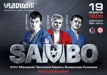  Международный турнир по самбо &quot;Владимир&quot; пройдет в Дзержинске Нижегородской области 19-21 апреля