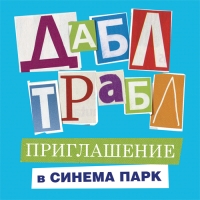 Премьерный показ комедии &quot;ДАБЛ ТРАБЛ&quot; состоится 26 мая в &quot;Синема парк&quot; ТРЦ &quot;Фантастика&quot; 