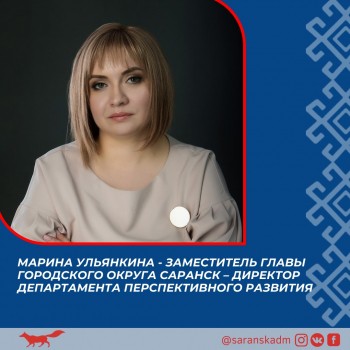 Марина Ульянкина назначена на пост замглавы Саранска