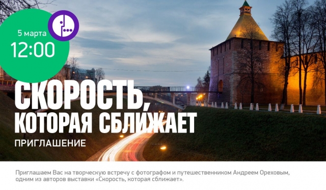 "МегаФон" приглашает на творческую встречу с фотографом и путешественником Андреем Ореховым