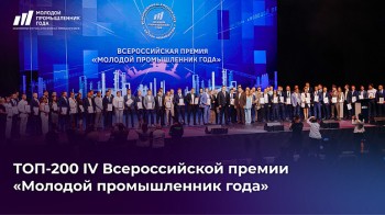 Пятеро нижегородцев вошли в топ-200 премии «Молодой промышленник года»
