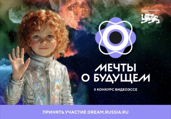 Прием заявок на конкурс видеоэссе "Мечты о будущем" завершат 27 апреля