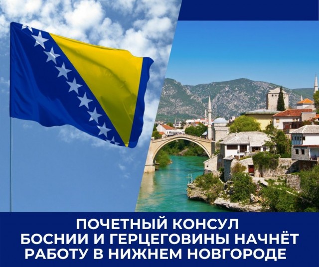 Офис почетного консула Боснии и Герцоговины открылся в Нижнем Новгороде  