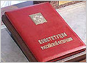 В РФ 21 января вступила в силу новая редакция Конституции