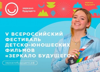 Нижегородцы могут стать участниками фестиваля детско-юношеских фильмов "Зеркало будущего"