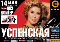 В нижегородском концерном зале &quot;Юпитер&quot; 14 мая состоится концерт Любови Успенской 