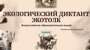 Нижегородская область присоединится к диктанту «ЭкоТолк»