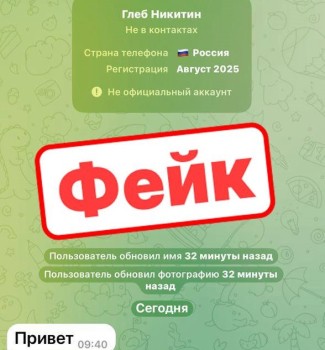 Аферисты создали очередной фейк губернатора Глеба Никитина Аферисты создали очередной фейк губернатора Глеба Никитина