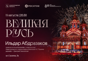 Музыкальный фестиваль «Великая Русь», приуроченный к празднованию 80-летия атомной промышленности, состоится 19 августа