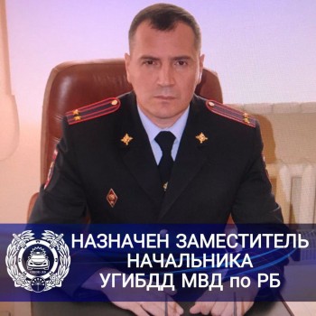 Олег Дмитриев назначен заместителем начальника УГИБДД Башкирии