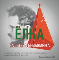 В нижегородском &quot;Арсенале&quot; 26 декабря состоится открытие выставки &quot;Елка  Вальтера Беньямина&quot;