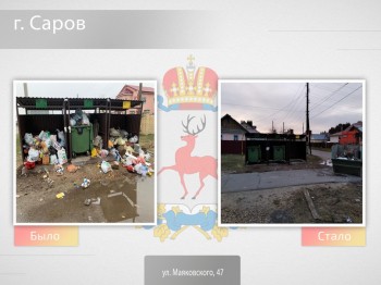 Мусорную кучу на улице Маяковского в Сарове убрали после жалобы жителей.