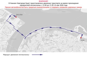 Проезд мотоколонны планируется в Нижнем Новгороде 16 мая